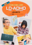 LD(学習障害)・ADHD(注意欠如・多動性障害)のある友だち
