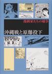 沖縄戦と原爆投下