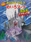 恐怖！　おばけやしきめいろブック　吸血鬼ドラキュラ城