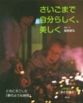 さいごまで自分らしく、美しく
