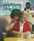 みんなでつくる「とも暮らし」