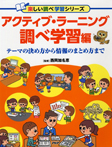 アクティブ・ラーニング 調べ学習編