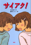 サイアク!