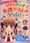 女子力アップ心理テスト&うらないBOOK