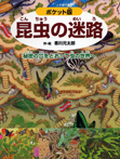 ポケット版 昆虫の迷路