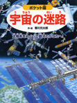 ポケット版 宇宙の迷路