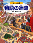 ポケット版 物語の迷路