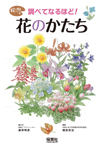 調べてなるほど! 花のかたち