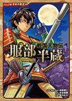 戦国人物伝 服部半蔵