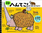 えほん図鑑へんてこ! りくのぜつめつどうぶつ