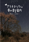 よむプラネタリウム 春の星空案内