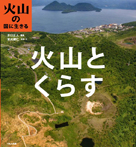 火山とくらす