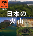 日本の火山