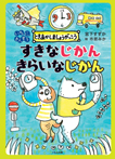 すきなじかん きらいなじかん