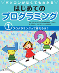 プログラミングって何だろう?