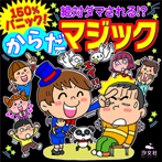 150%パニック!絶対ダマされる!?からだマジック