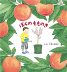 ぼくの もものき
