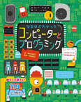 なるほどわかった コンピューターとプログラミング
