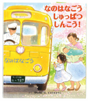 なのはなごう しゅっぱつ しんこう!