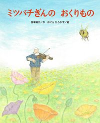 『ミツバチぎんのおくりもの』