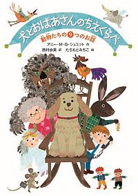 『犬とおばあさんのちえくらべ 動物たちの９つのお話』