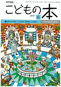 月刊「こどもの本」2017年6月号