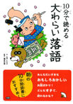 10分で読める 大わらい落語