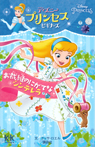 Disney PRINCESS ディズニープリンセスビギナーズ お裁縫のにがてなシンデレラ