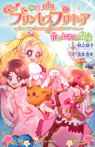 物語 Go!プリンセスプリキュア 花とレフィの冒険