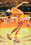 ライバル・オン・アイス 3