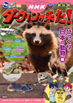 発見! マンガ図鑑 NHKダーウィンが来た! 新装版 びっくり! 日本の動物編