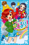 アイドル・ことまり!(1) コイがつれてきた恋!?