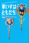 車いすはともだち