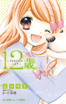 12歳。〜すきなひとがいます〜