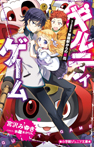 ギルティゲーム stage2 無限駅からの脱出