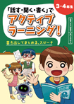 「話す・聞く・書く」でアクティブラーニング！