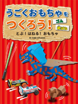 うごくおもちゃをつくろう!