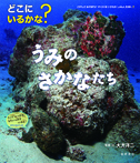 どこにいるかな？ うみのさかなたち