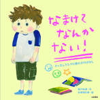 なまけてなんかない! ディスレクシアの男の子のはなし