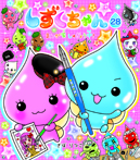 しずくちゃん28 まんが家しゅぎょう中!