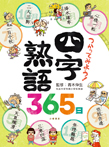 つかってみよう！四字熟語365日