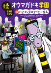 怪談オウマガドキ学園(22)パソコン室のサイバー魔人