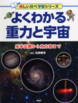 よくわかる重力と宇宙