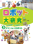 どうなる？ こうなる？　ドリーム☆ロボット