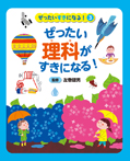 ぜったい理科がすきになる!