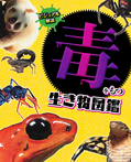 ビジュアル解説!毒をもつ生き物図鑑