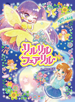 リルリルフェアリル トゥインクル