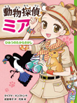 動物探偵ミア ひみつのたからさがし