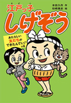 江戸っ子しげぞう あたらしい友だちができたんでい!の巻