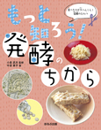 もっと知ろう!発酵のちから